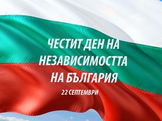 Ден на Независимостта 22 септември