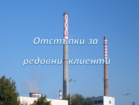 Отстъпки редовни клиенти